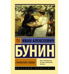 Грамматика любви. Иван Бунин