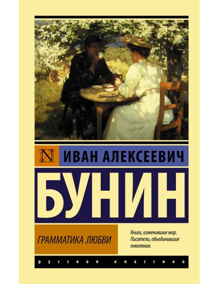 Грамматика любви. Иван Бунин