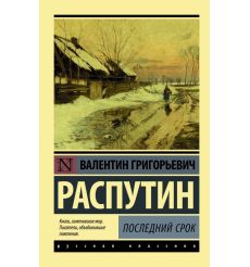 Последний срок. Валентин Распутин