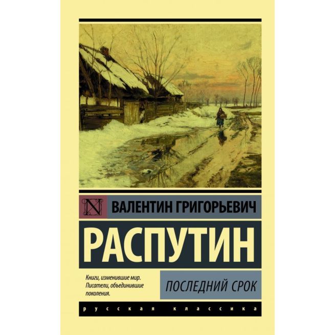 Последний срок. Валентин Распутин