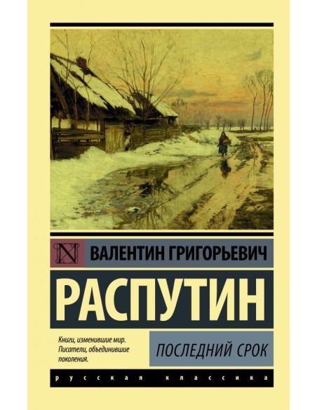 Последний срок. Валентин Распутин