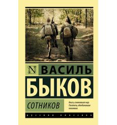 Сотников. Василь Быков