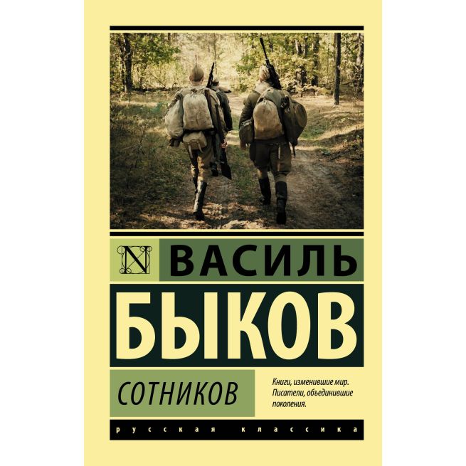 Сотников. Василь Быков