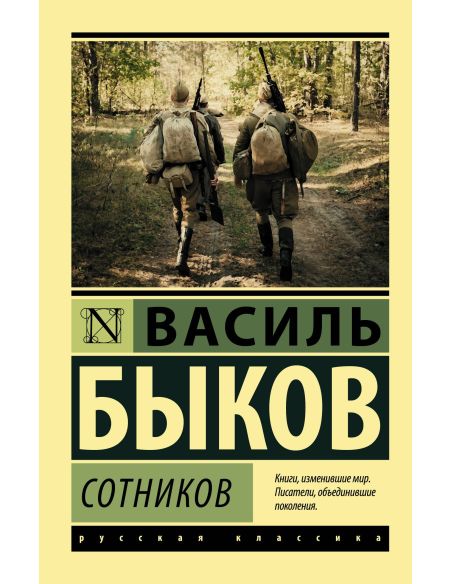 Сотников. Василь Быков