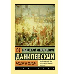 Россия и Европа. Николай Данилевский