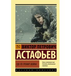 Где-то гремит война. Виктор Астафьев