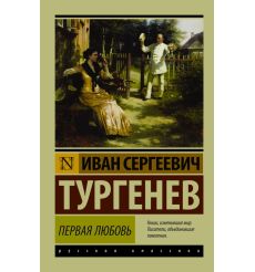 Первая любовь. Иван Тургенев