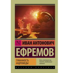 Туманность Андромеды. Иван Ефремов