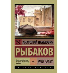 Дети Арбата. Том I. Анатолий Рыбаков