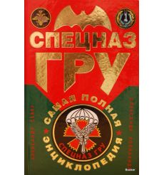 Спецназ ГРУ. Самая полная энциклопедия