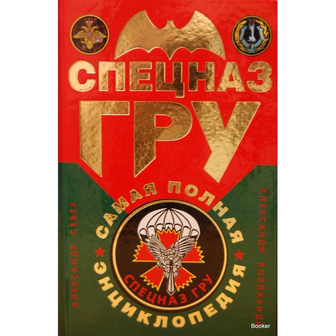 Спецназ ГРУ. Самая полная энциклопедия