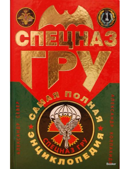 Спецназ ГРУ. Самая полная энциклопедия
