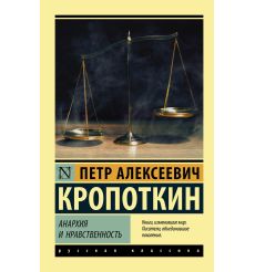 Анархия и нравственность. Петр Кропоткин