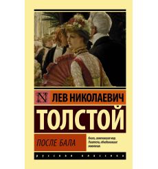 После бала. Лев Толстой