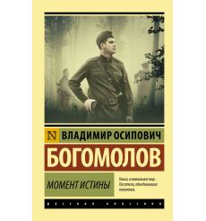 Момент истины. Владимир Богомолов