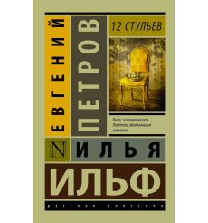 12 стульев. Ильф Илья, Петров Евгений