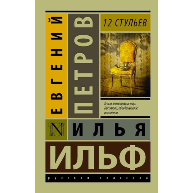 12 стульев. Ильф Илья, Петров Евгений