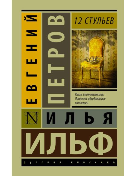 12 стульев. Ильф Илья, Петров Евгений