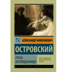Гроза. Бесприданница. Александр Островский