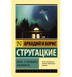 Отель "У погибшего альпиниста". Аркадий и Борис Стругацкие