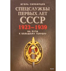 Спецслужбы первых лет СССР. 1923-1939