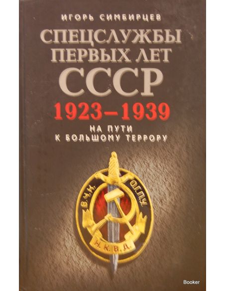 Спецслужбы первых лет СССР. 1923-1939