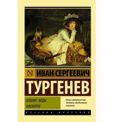 Вешние воды. Накануне. Иван Тургенев