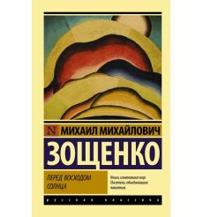 Перед восходом солнца. Михаил Зощенко