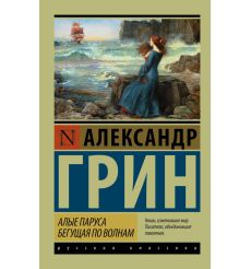 Алые паруса. Бегущая по волнам. Александр Грин
