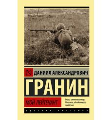 Мой лейтенант. Даниил Гранин