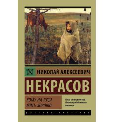 Кому на Руси жить хорошо
