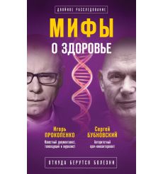 Мифы о здоровье. Откуда берутся болезни