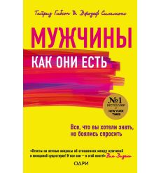 Мужчины как они есть