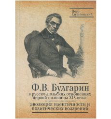 Ф. В. Булгарин в русско-польских отношениях первой половины XIX века. Петр Глушковский 2
