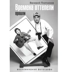 Времена оттепели прошли: воспоминания фотографа. Валерий Плотников