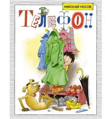 Телефон. Носов Николай