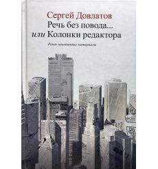 Речь без повода... или Колонки редактора. Ранее неизданные материалы. Сергей Довлатов
