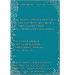 Старый мир. Починка жизни. Мария Степанова