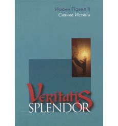 Сияние Истины. Veritatis splendor. Иоанн Павел II