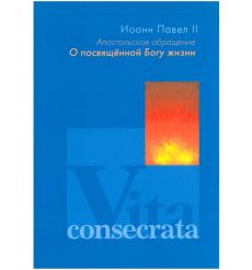 Апостольное обращение. О посвященной Богу жизни. Vita consecrata