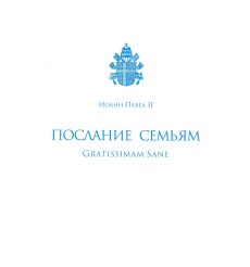 Послание семьям/Gratissimam Sane. Его Святейшества Римского Иоанна Павла II по случаю Года Семьи 1994