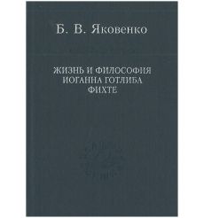 Жизнь и философия Иоганна Готлиба Фихте