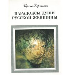 Парадоксы души русской женщины. Ирина Корчагина