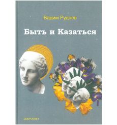 Быть и Казаться. Вадим Руднев