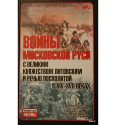 Войны Московской Руси с великим княжеством Литовским и речью Посполитой