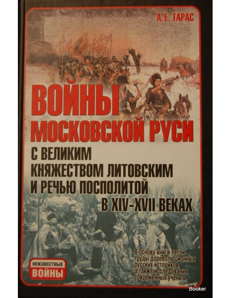 Войны Московской Руси с великим княжеством Литовским и речью Посполитой