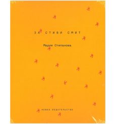 За Стиви Смит. Мария Степанова