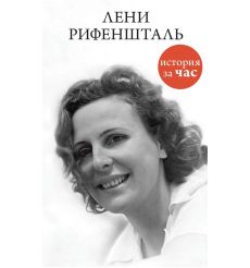 Лени Рифеншталь