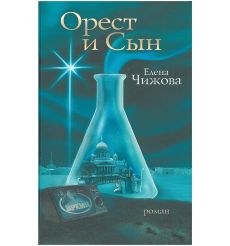 Орест и сын. Елена Чижова