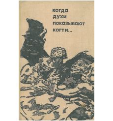 Когда духи показывают когти... Илья Неманов